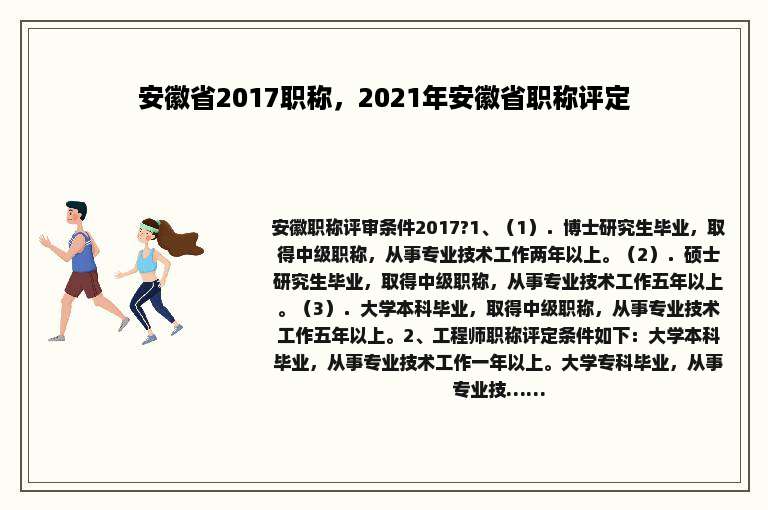 安徽省2017职称，2021年安徽省职称评定