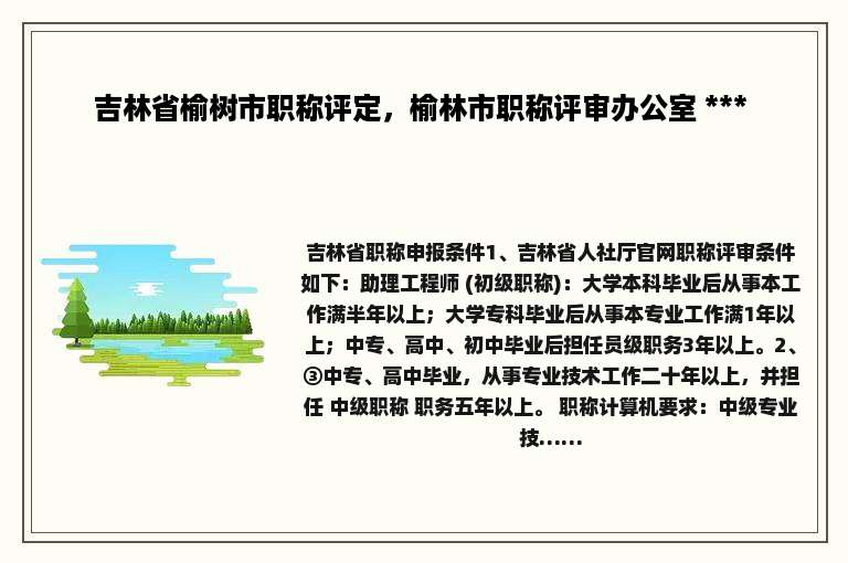 吉林省榆树市职称评定，榆林市职称评审办公室 *** 