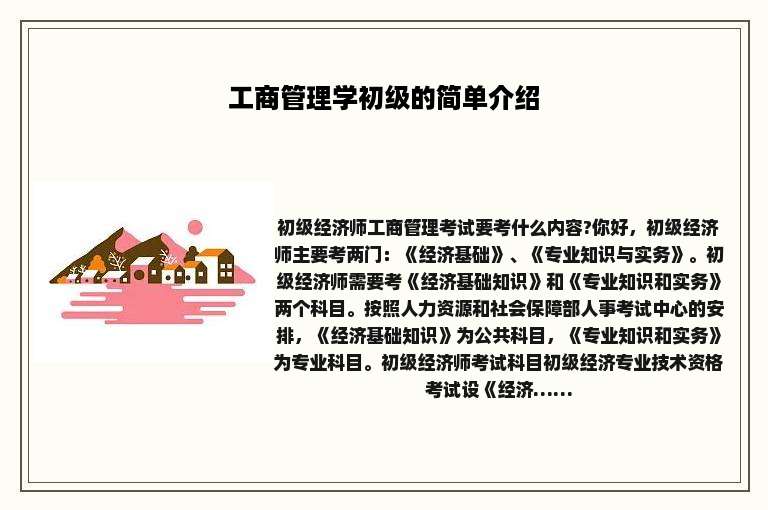 工商管理学初级的简单介绍