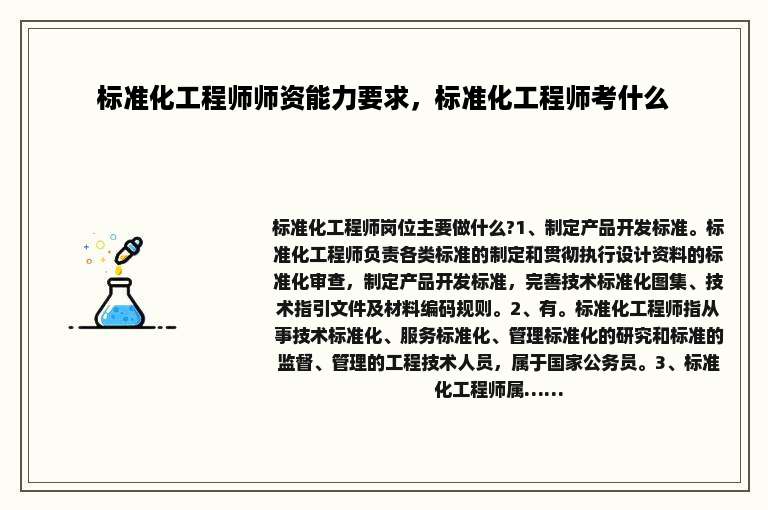 标准化工程师师资能力要求，标准化工程师考什么