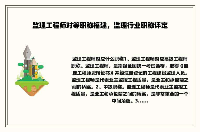 监理工程师对等职称福建，监理行业职称评定