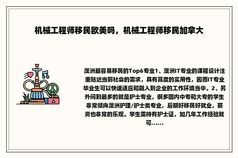 机械工程师移民欧美吗，机械工程师移民加拿大