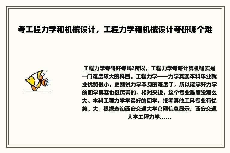 考工程力学和机械设计，工程力学和机械设计考研哪个难