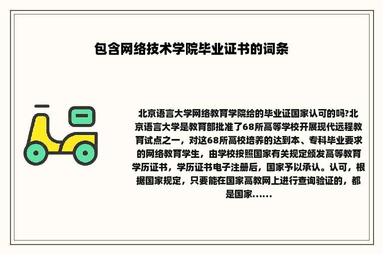 包含网络技术学院毕业证书的词条