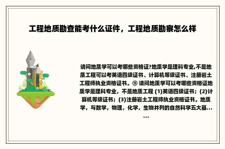 工程地质勘查能考什么证件，工程地质勘察怎么样