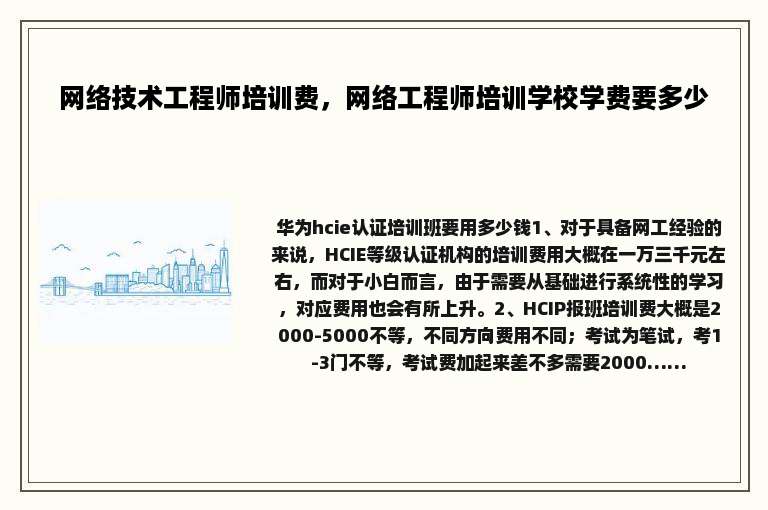 网络技术工程师培训费，网络工程师培训学校学费要多少