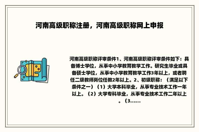 河南高级职称注册，河南高级职称网上申报