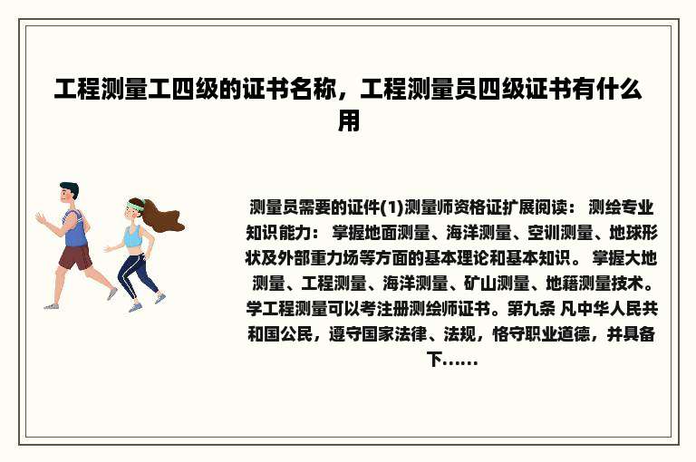 工程测量工四级的证书名称，工程测量员四级证书有什么用