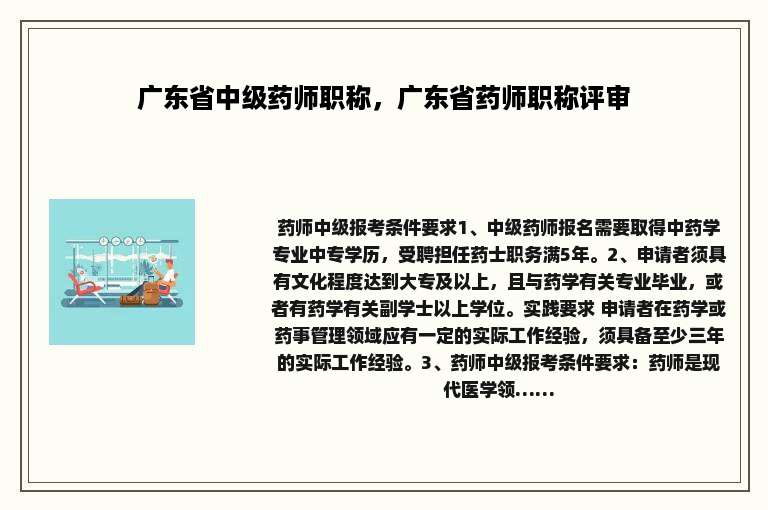 广东省中级药师职称，广东省药师职称评审