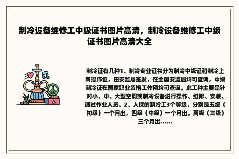 制冷设备维修工中级证书图片高清，制冷设备维修工中级证书图片高清大全