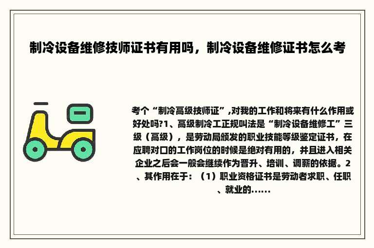 制冷设备维修技师证书有用吗，制冷设备维修证书怎么考