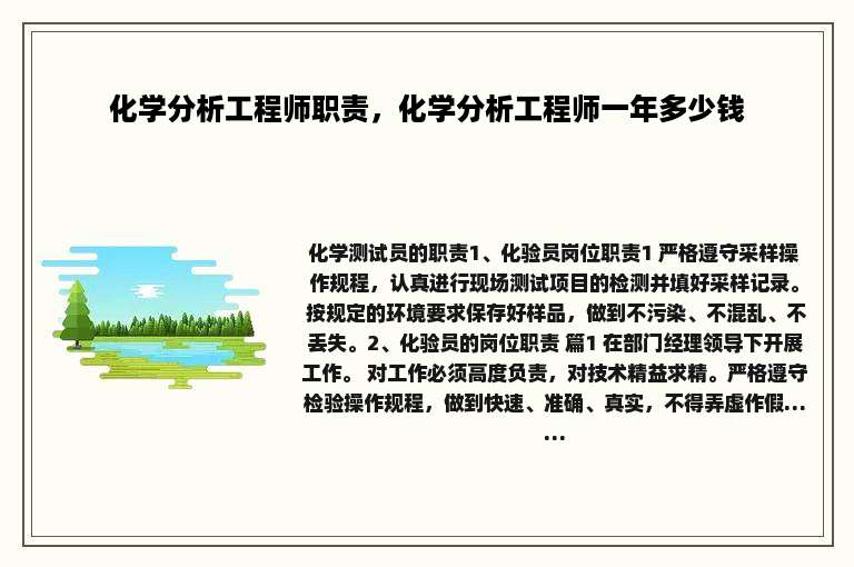 化学分析工程师职责，化学分析工程师一年多少钱