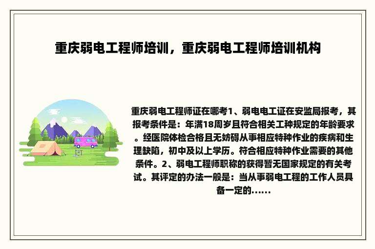 重庆弱电工程师培训，重庆弱电工程师培训机构