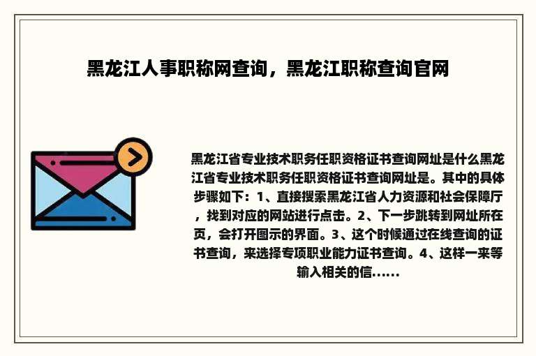 黑龙江人事职称网查询，黑龙江职称查询官网