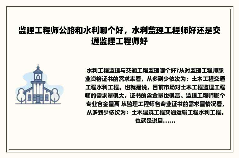 监理工程师公路和水利哪个好，水利监理工程师好还是交通监理工程师好