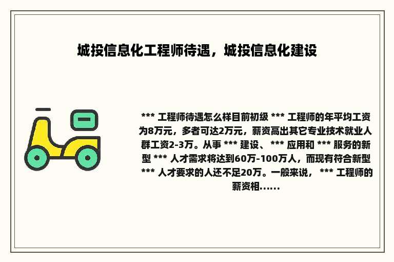 城投信息化工程师待遇，城投信息化建设