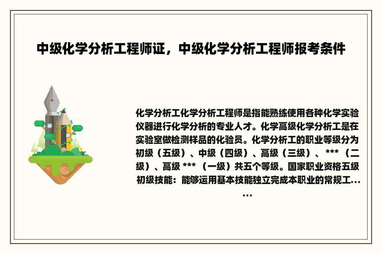 中级化学分析工程师证，中级化学分析工程师报考条件