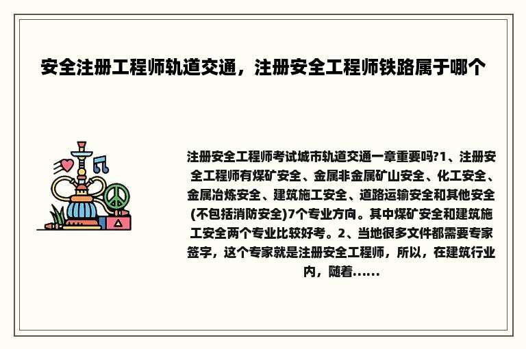 安全注册工程师轨道交通，注册安全工程师铁路属于哪个