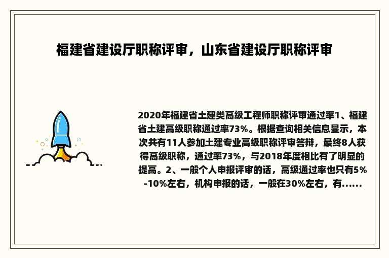 福建省建设厅职称评审，山东省建设厅职称评审