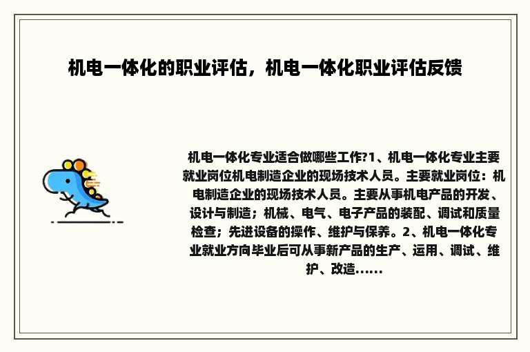 机电一体化的职业评估，机电一体化职业评估反馈
