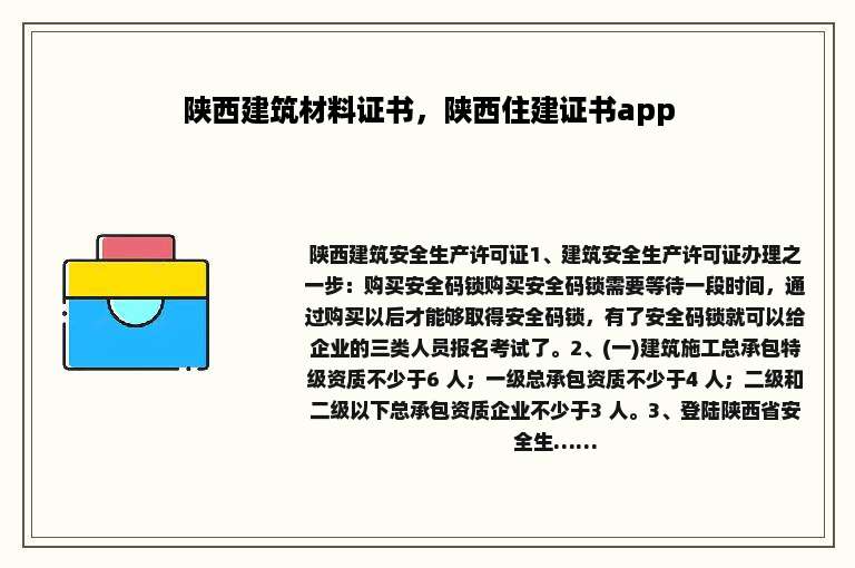 陕西建筑材料证书，陕西住建证书app