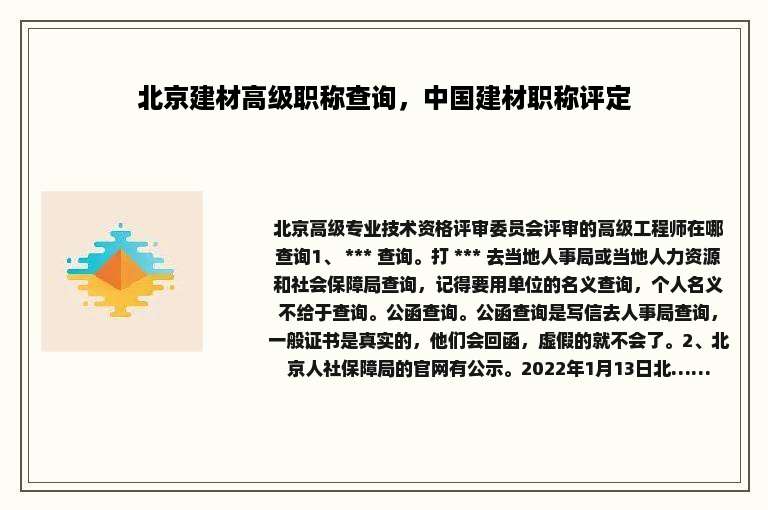 北京建材高级职称查询，中国建材职称评定