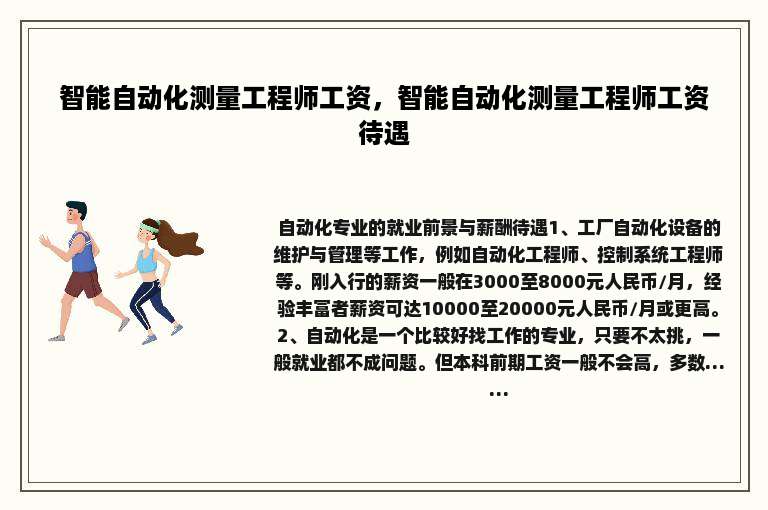 智能自动化测量工程师工资，智能自动化测量工程师工资待遇