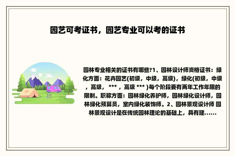 园艺可考证书，园艺专业可以考的证书