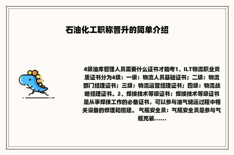 石油化工职称晋升的简单介绍