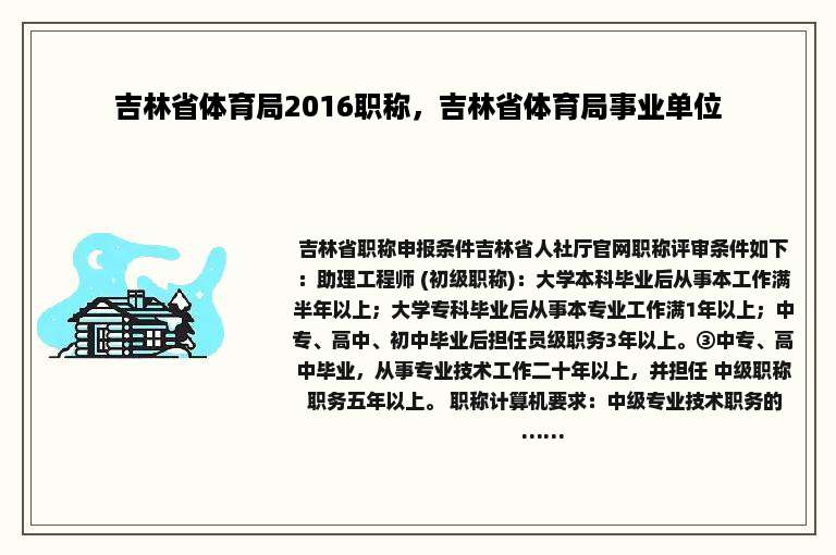 吉林省体育局2016职称，吉林省体育局事业单位
