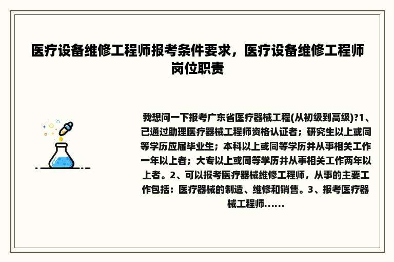 医疗设备维修工程师报考条件要求，医疗设备维修工程师岗位职责