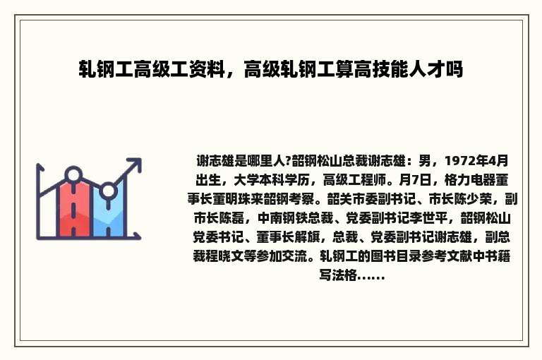 轧钢工高级工资料，高级轧钢工算高技能人才吗