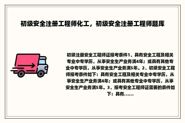 初级安全注册工程师化工，初级安全注册工程师题库