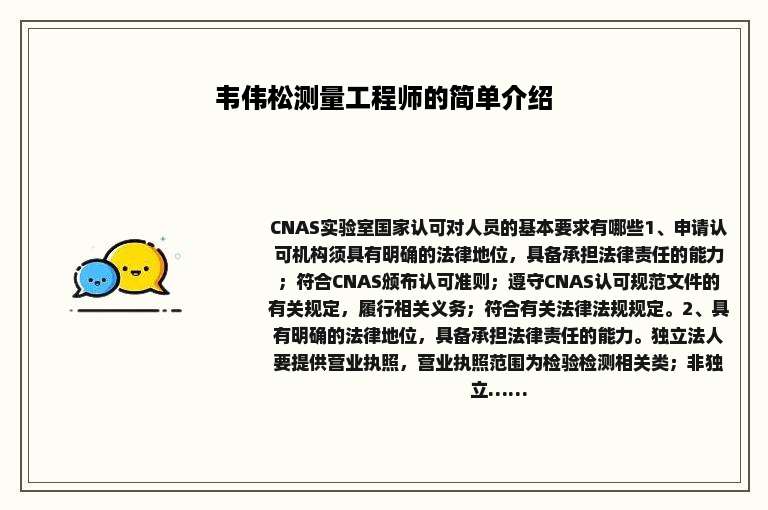 韦伟松测量工程师的简单介绍