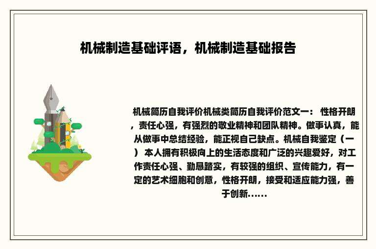 机械制造基础评语，机械制造基础报告