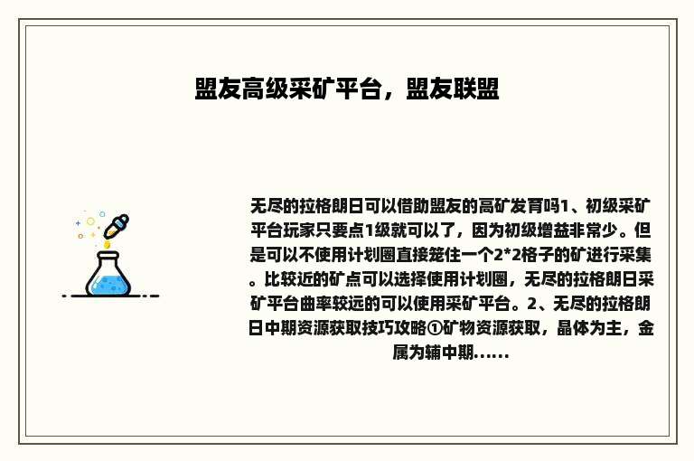 盟友高级采矿平台，盟友联盟