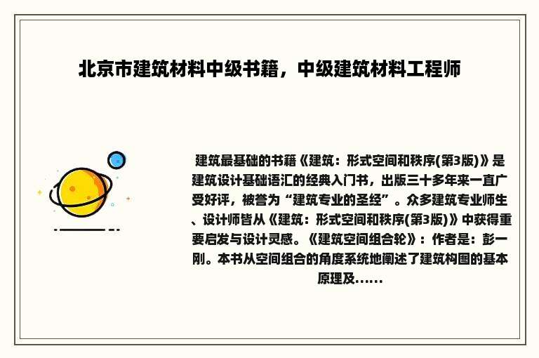 北京市建筑材料中级书籍，中级建筑材料工程师