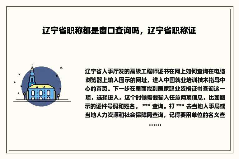 辽宁省职称都是窗口查询吗，辽宁省职称证