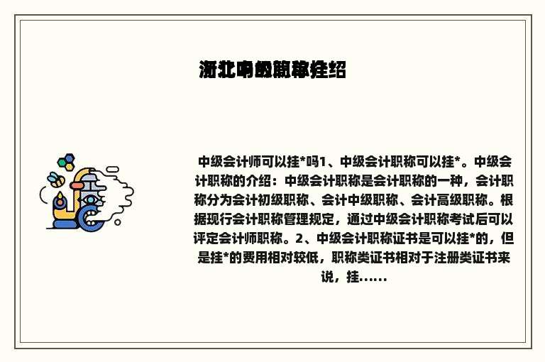 河北中级职称挂*浙江吗的简单介绍