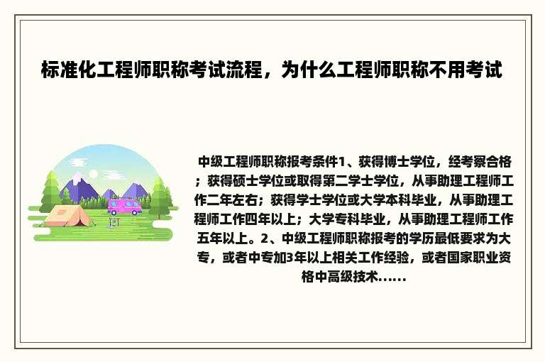 标准化工程师职称考试流程，为什么工程师职称不用考试