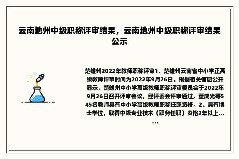云南地州中级职称评审结果，云南地州中级职称评审结果公示