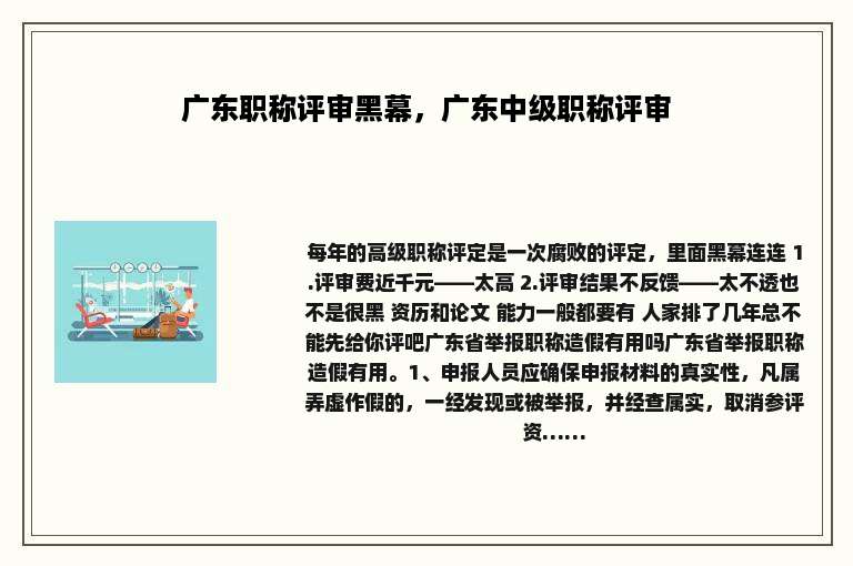 广东职称评审黑幕，广东中级职称评审