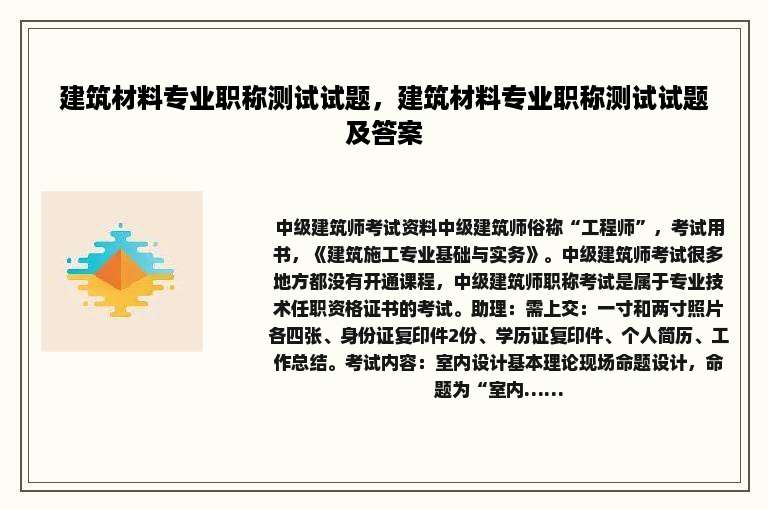 建筑材料专业职称测试试题，建筑材料专业职称测试试题及答案