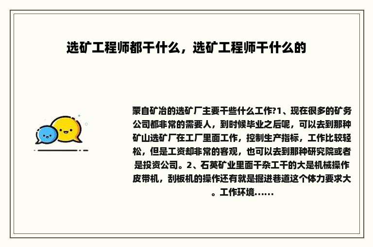 选矿工程师都干什么，选矿工程师干什么的