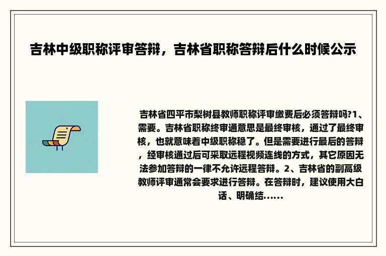 吉林中级职称评审答辩，吉林省职称答辩后什么时候公示