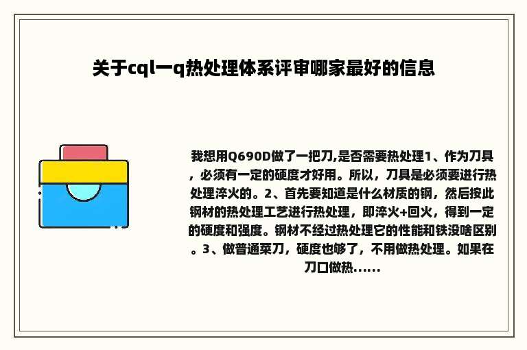 关于cql一q热处理体系评审哪家最好的信息