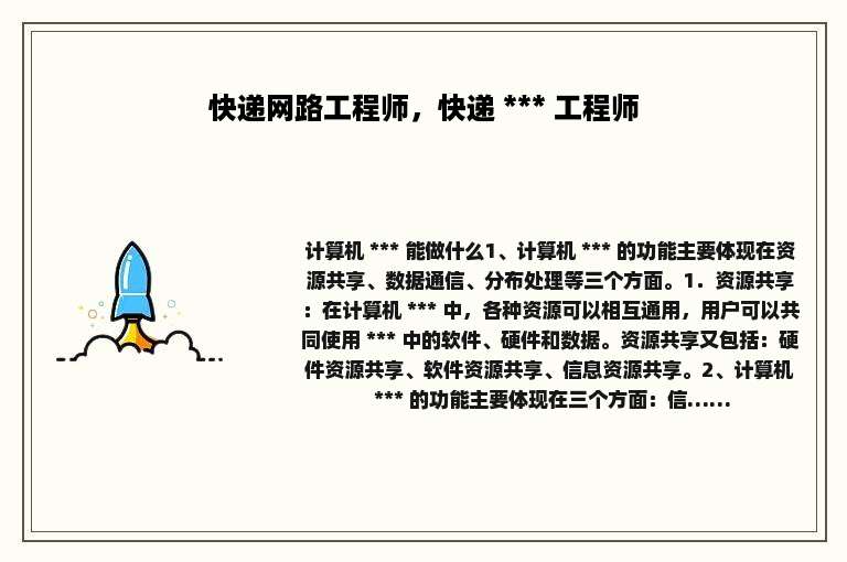 快递网路工程师，快递 *** 工程师