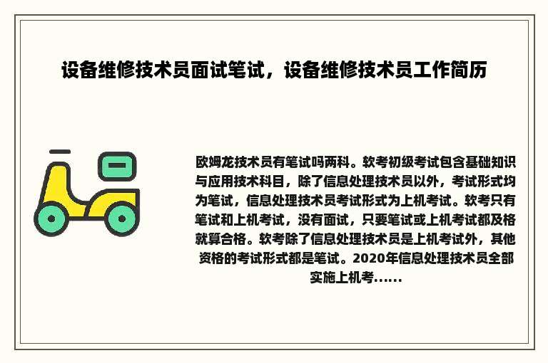 设备维修技术员面试笔试，设备维修技术员工作简历