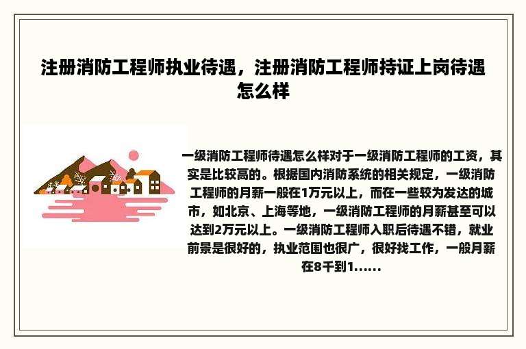 注册消防工程师执业待遇，注册消防工程师持证上岗待遇怎么样