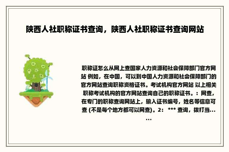 陕西人社职称证书查询，陕西人社职称证书查询网站